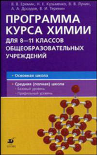 Химия. Программа курса для 8-11 классов общеобразовательных учреждений