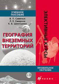 География внеземных территорий. Элективный курс