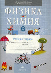 Физика. Химия. 6 класс: Рабочая тетрадь к учебнику А.Е. Гуревича, Д.А. Исаева, Л.С. Понтак 'Физика. Химия. 5-6 классы' - 2-е изд.,стереотип.
