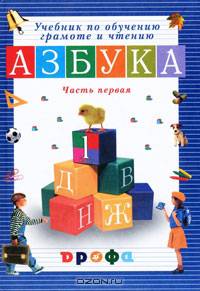 Учебник по обучению грамоте и чтению. Азбука. 1 класс. В 2 частях. Часть 1