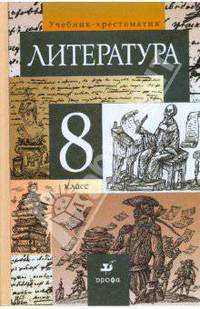 Литература. 8 класс