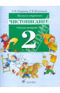 Прописи-ступеньки. Чистописание. 2 класс: рабочая тетрадь №3