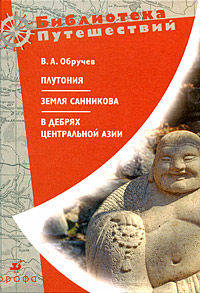 Плутония. Земля Санникова. В дебрях Центральной Азии (записки кладоискателя)