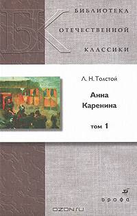 Анна Каренина. В 2 томах. Том 1 (9032)