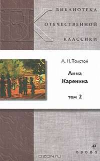 Анна Каренина. В 2 томах. Том 2