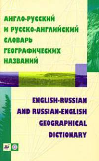 Англо-русский и русско-английский словарь географических названий / English-Russian and Russian-English Geographical Dictionary