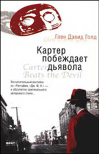 Картер побеждает дьявола