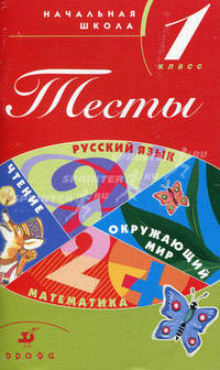 Тесты. Начальная школа. 1кл. 5-е изд., испр. Учебно-методическое пособие.