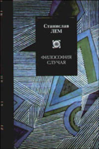 Философия случая - (Philosophy)