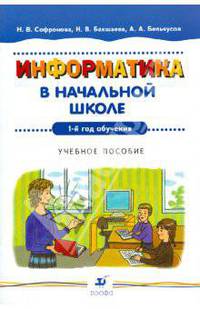 Информатика в начальной школе: 1-й год обучения: Учебное пособие