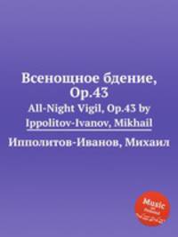 Всенощное бдение, Op.43. All-Night Vigil, Op.43 by Ippolitov-Ivanov, Mikhail