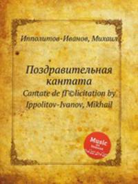 Поздравительная кантата. Cantate de fГ©licitation by Ippolitov-Ivanov, Mikhail