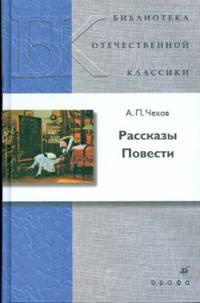 А. П. Чехов. Рассказы. Повести