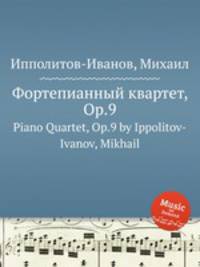 Фортепианный квартет, Op.9. Piano Quartet, Op.9 by Ippolitov-Ivanov, Mikhail