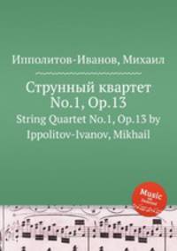 Струнный квартет No.1, Op.13. String Quartet No.1, Op.13 by Ippolitov-Ivanov, Mikhail