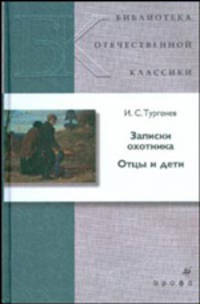 Записки охотника. Отцы и дети (Т-472)