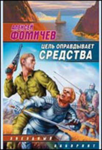 Цель оправдывает средства; Меньшее зло: Фантастические романы - (Звездный лабиринт)