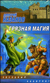Грязная магия - (Звездный лабиринт)