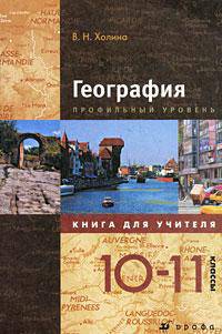 География. Книга для учителя (профильный уровень). 10-11 классы
