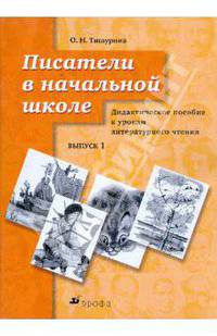 Писатели в начальной школе. Выпуск 1: дидактическое пособие к урокам литературного чтения