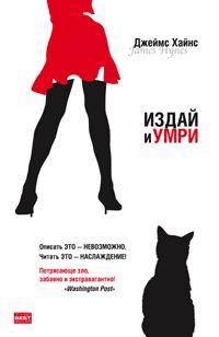 Издай и умри - (The Bestseller)