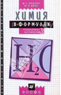 Химия в формулах. 8-11 классы. Справочные материалы. ФГОС