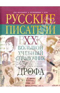Русские писатели. XX век. Биографии. Большой учебный справочник для школьников и поступающих в вузы