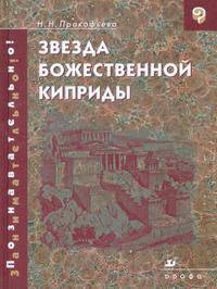 Звезда божественной Киприды. Античные образы в русской поэзии XVIII–XIX вв.