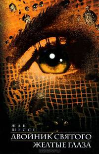 Двойник святого. Желтые глаза - (The Bestseller)
