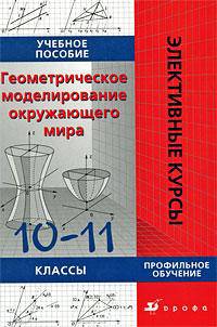 Геометрическое моделирование окружающего мира. Учебное пособие 10-11 классы