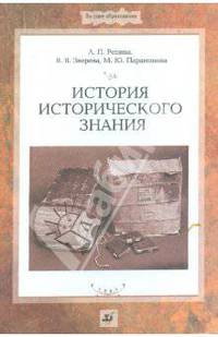 История исторического знания: пособие для ВУЗов
