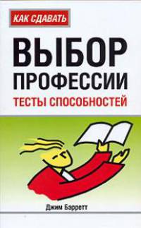 Выбор профессии: Тесты способностей / Пер. с англ. Банкрашкова А.В.