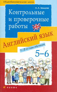 Новый курс английского языка для российских школ. 1-й год обучения (5 класс). Контрольные и проверочные работы