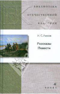 Н. С. Лесков. Повести. Рассказы