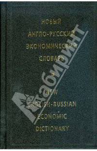 Новый англо-русский экономический словарь / New English-Russian Economic Dictionary
