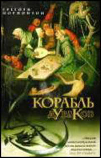 Корабль дураков - (The Bestseller)