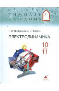 Электродинамика 10-11 классы: учебное пособие (9244)