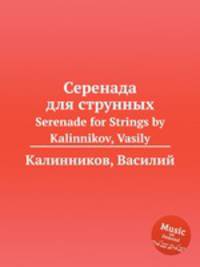 Серенада для струнных. Serenade for Strings by Kalinnikov, Vasily