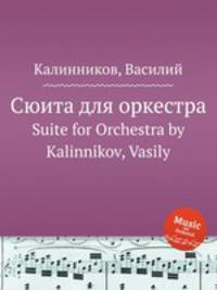 Сюита для оркестра. Suite for Orchestra by Kalinnikov, Vasily