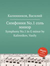 Симфония No.1 соль минор. Symphony No.1 in G minor by Kalinnikov, Vasily