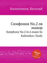 Симфония No.2 ля мажор. Symphony No.2 in A major by Kalinnikov, Vasily