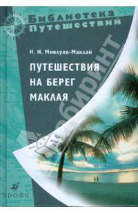Путешествия на берег Маклая (3418)