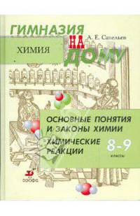 Основные понятия и законы химии. Химические реакции. 8-9 классы