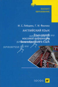 Английский язык. Язык средств массовой информации Великобритании и США. Учебное пособие для студентов языковых вузов