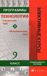 Программы элективных курсов. Технология (технический труд, обслуживающий труд). Сборник №2. 9 класс. Предпрофильное обучение