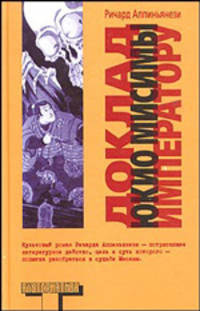 Доклад Юкио Мисимы императору - (Альтернатива)