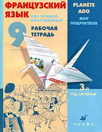 Французский язык как второй иностранный. 9 класс. 3-й год обучения. Рабочая тетрадь. С тестовыми заданиями ЕГЭ