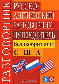 Русско-английский разговорник-путеводитель. Великобритания. США