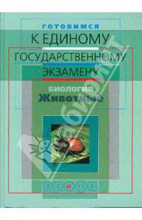 Готовимся к единому государственному экзамену. Биология. Животные (3328)