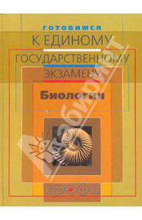 Готовимся к ЕГЭ: Биология
